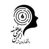 انجمن علمی فلسفه دانشگاه فردوسی
