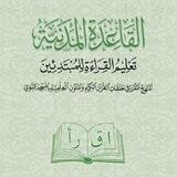 القاعدة المدنية