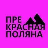 СОЧИ. СИРИУС. КРАСНАЯ ПОЛЯНА