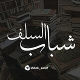 شباب السلف