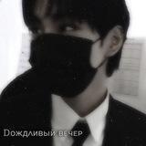Ꭰᴏждᴧиʙый ʙᴇчᴇᴩ