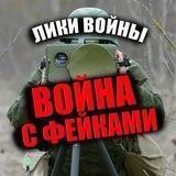 ЛИКИ ВОЙНЫ, война с фейками