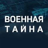 Военная тайна ®