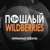 Пошлый Wildberries 18+