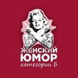Женский юмор категории Б