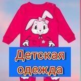 Детская одежда Ставрополь