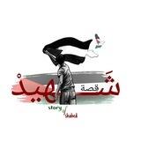 ﮼قصة ﮼شهيد 🤍✨