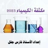 شروحات مكثفة الكيمياء 2023