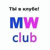 MW - club | Отношения и Кекс