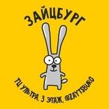 ЗАЙЦБУРГ | CТУДИЯ ТВОРЧЕСТВА