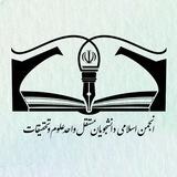 انجمن اسلامی دانشجویان مستقل علوم و تحقیقات