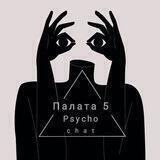 Психо Чат | Палата № 5