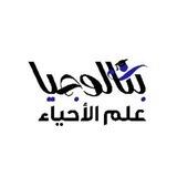 بكالوجيا | علم الأحياء