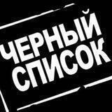 ЧЕРНЫЙ СПИСОК ПОСТАВЩИКОВ