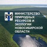 Минприроды НСО
