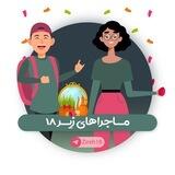محافظ تگ "ماجرای زیر ۱۸"