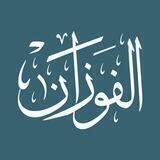 قناة معالي الشيخ صالح الفوزان