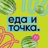 ЕДА И ТОЧКА.