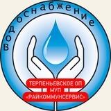 Терпеньевское ОП МУП «Райкоммунсервис»