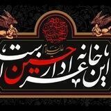 کانال همیار عزای حسین(سلام الله علیه)🖤