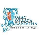 Голас гордага Гедыміна - Ліда