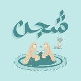 شَجْنَ🌿.