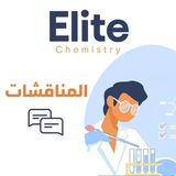 مناقشات "الكيمياء"