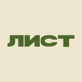 ЛИСТ