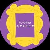 Кофейня Друзья