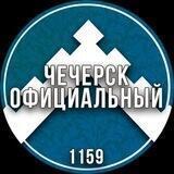 Чечерск официальный