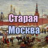 Старая Москва