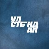 Улстендап | Комедия
