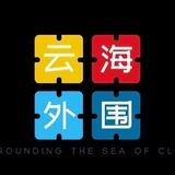 云海高端外围