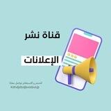 قناة نشر الإعلانات️️ والمنتجات (للنساء فقط)