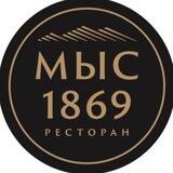Ресторан Мыс 1869