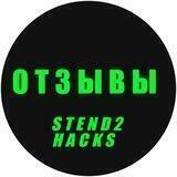 STEND2HACKS - ОТЗЫВЫ
