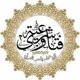 القناة الرسميَّة للفتاوى الشرعية لشيخنا المبارك أبي عمّار ياسر العدني حفظه الله من كل سوء ومكروه