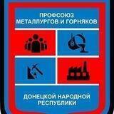 Профсоюз металлургов и горняков ДНР