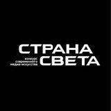 Конкурс медиаискусства «Страна СВЕТА»
