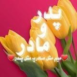 ❤میم مثل مــادرپ مثل پــدر❤