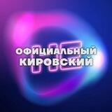 [не]Официальный Кировский
