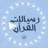 "رسالات القرآن" | حفظ وتدبر وعمل