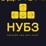 НУБЗ