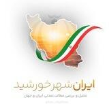 ایران شهر خورشید