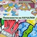 НАЧАЛКА