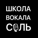 Школа Вокала Соль