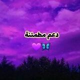 قناة دعم مطمئنة 💜🦋
