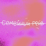Семейный рейв