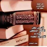 العلم الصحيح السلفي