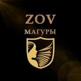 ZOV МАГУРЫ